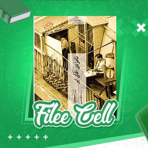 دانلود کتاب نامزدی آقای ایر ژرژ سیمنون (PDF) 168 صفحه